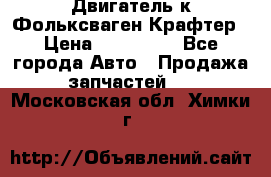 Двигатель к Фольксваген Крафтер › Цена ­ 120 000 - Все города Авто » Продажа запчастей   . Московская обл.,Химки г.